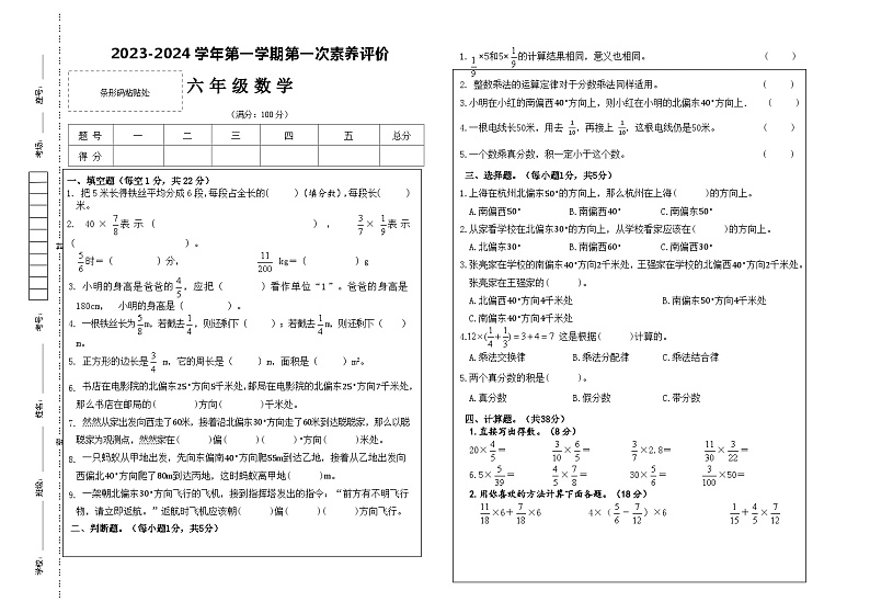 甘肃省武威市凉州区长城乡中学、清水镇九年制等学校联考2023-2024学年六年级上学期第一次月考数学试题第1页