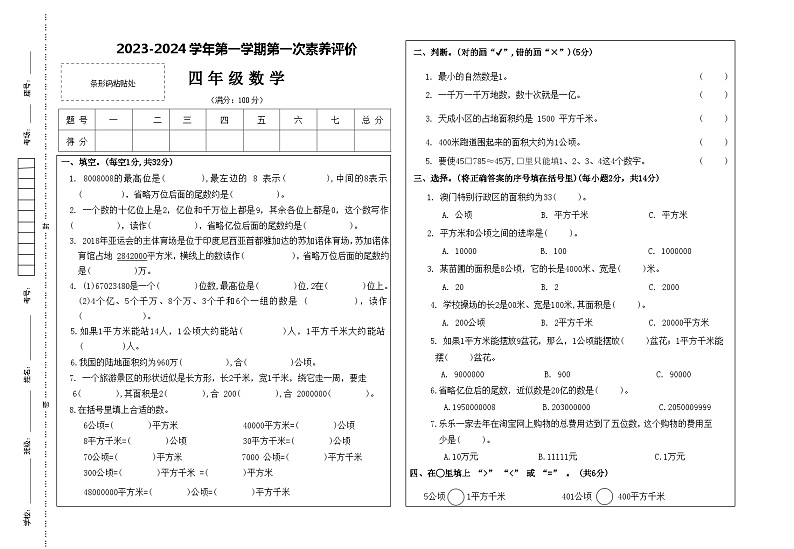 甘肃省武威市凉州区长城乡中学、清水镇九年制等学校联考2023-2024学年四年级上学期第一次月考数学试题第1页