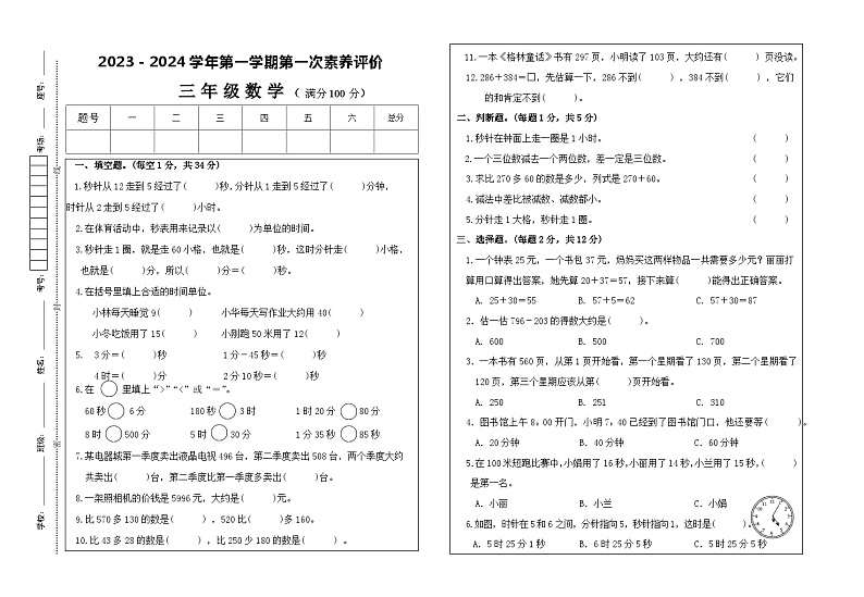 甘肃省凉州区长城乡中学、清水镇九年制等学校联考2023-2024学年三年级上学期第一次月考数学试题第1页