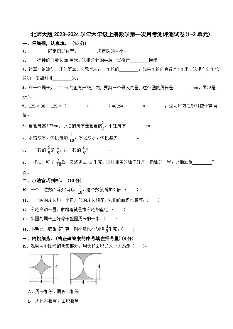 第一次月考测评测试卷(1-2单元)（试题）-北师大版六年级上册数学第1页
