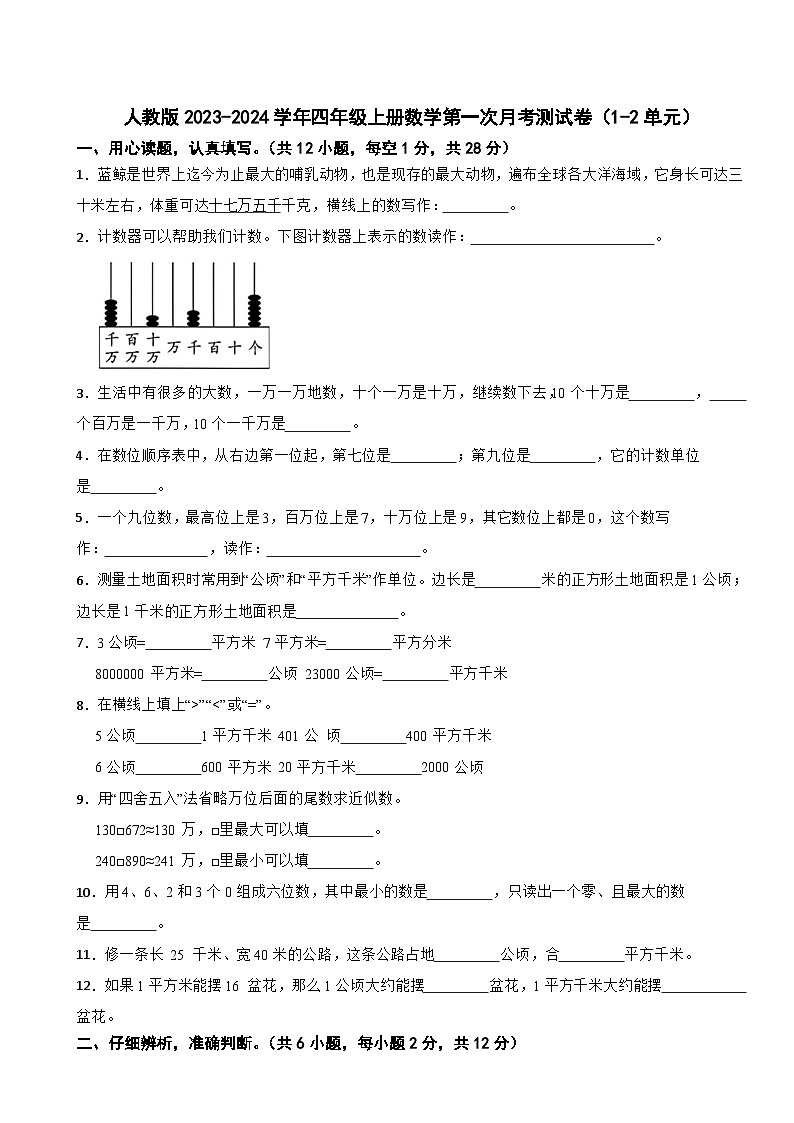 第一次月考测试卷（1-2单元）（试题）-四年级上册数学人教版第1页