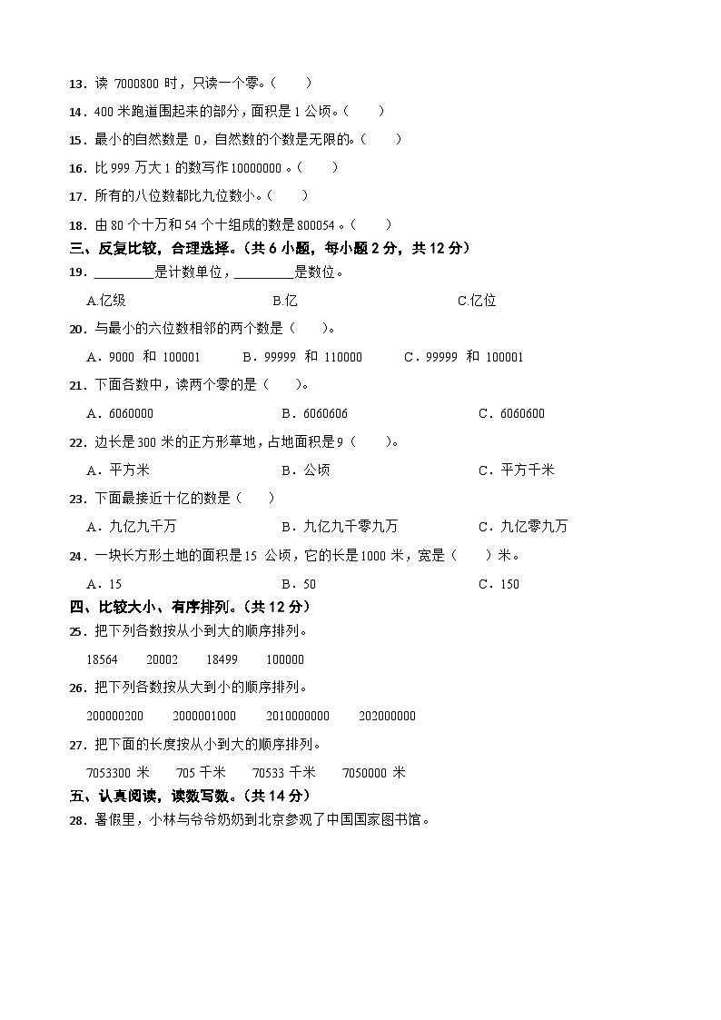 第一次月考测试卷（1-2单元）（试题）-四年级上册数学人教版第2页