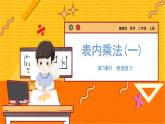 數(shù)學(xué)冀教二（上）第3單元：表內(nèi)乘法(一) 課時7 整理復(fù)習(xí) 教學(xué)課件