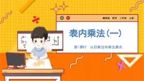 小学数学冀教版二年级上册认识乘法教学ppt课件