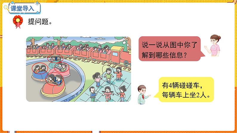 数学冀教二（上）第3单元：表内乘法(一) 课时1 认识乘法和乘法算式 教学课件第4页