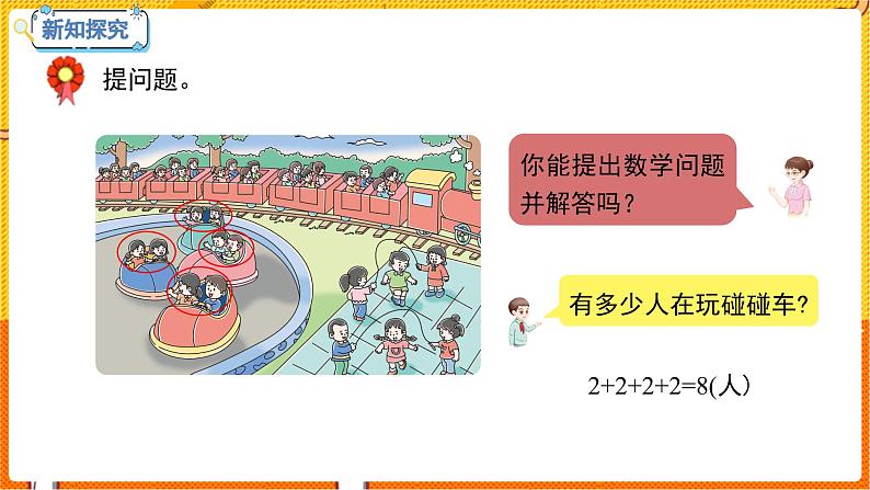 数学冀教二（上）第3单元：表内乘法(一) 课时1 认识乘法和乘法算式 教学课件第7页