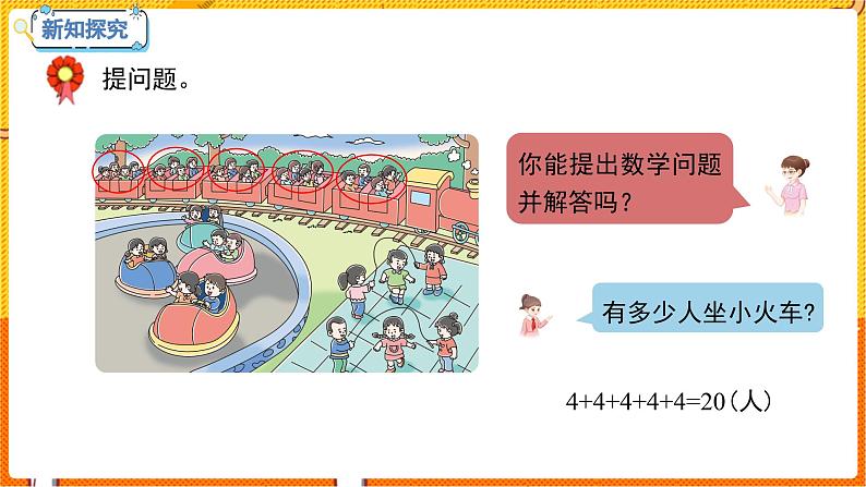 数学冀教二（上）第3单元：表内乘法(一) 课时1 认识乘法和乘法算式 教学课件第8页