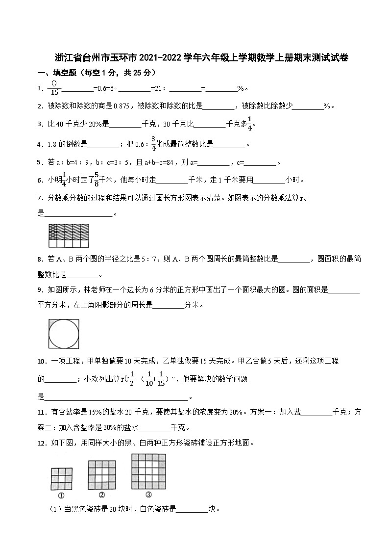 浙江省台州市玉环市2021-2022学年六年级上学期数学上册期末测试试卷第1页