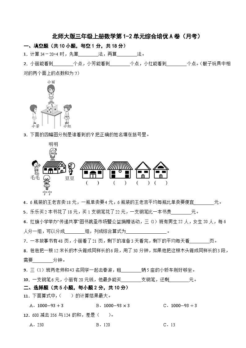 北师大版三年级上册数学第1-2单元综合培优A卷（月考）第1页