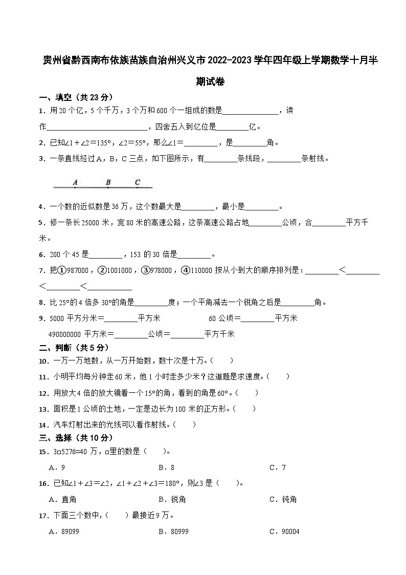 贵州省黔西南布依族苗族自治州兴义市2022-2023学年四年级上学期数学十月半期试卷第1页
