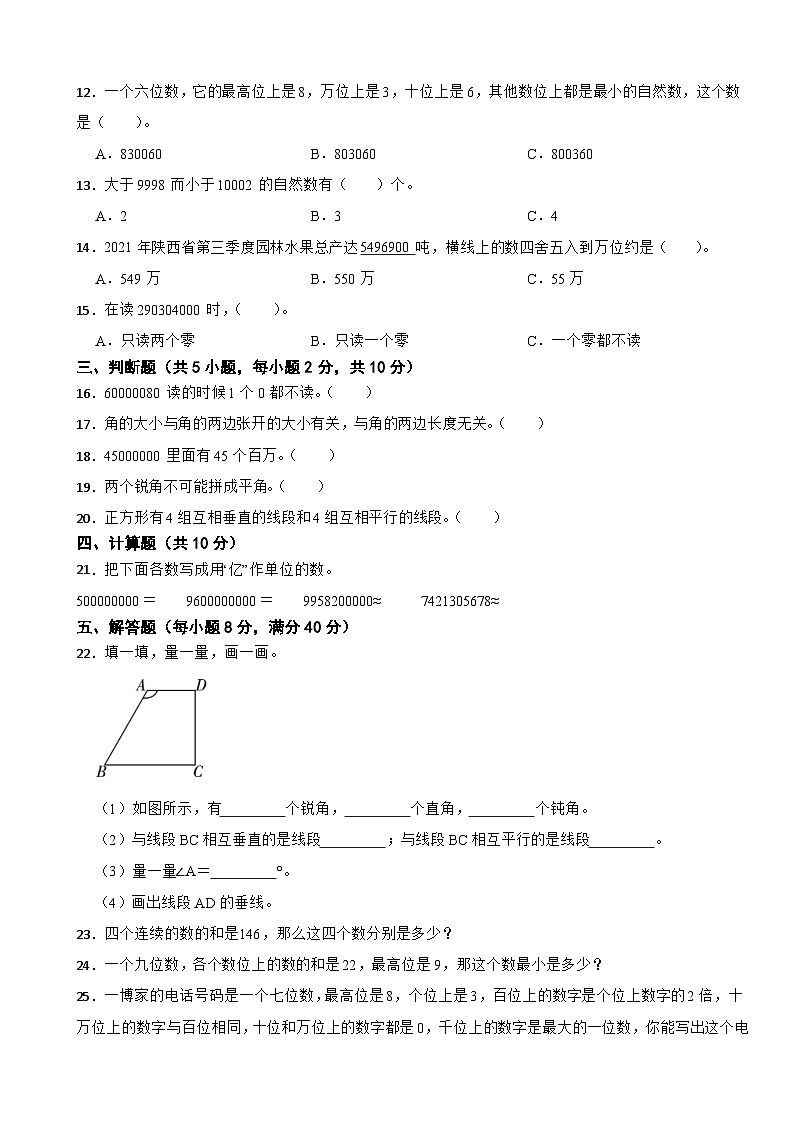 北师大版2023-2024学年四年级上册数学第1-2单元综合培优A卷（月考）02