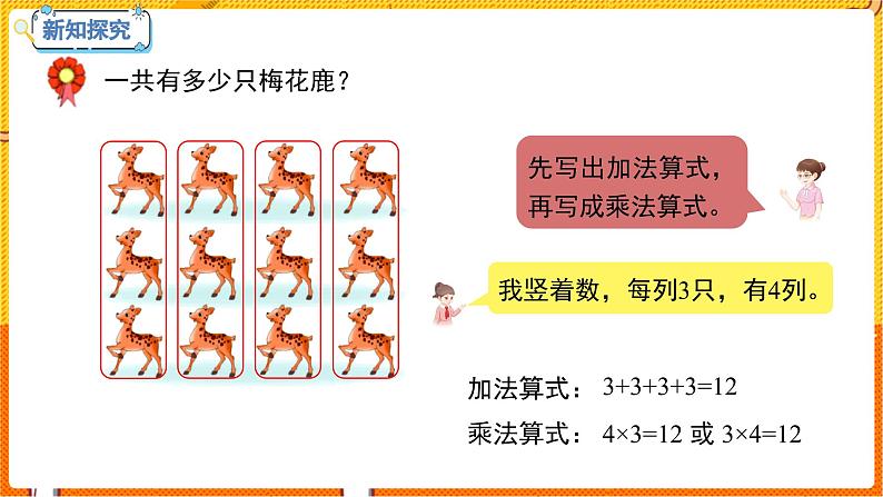 数学冀教二（上）第3单元：表内乘法(一) 课时2 乘法算式各部分的名称 教学课件06