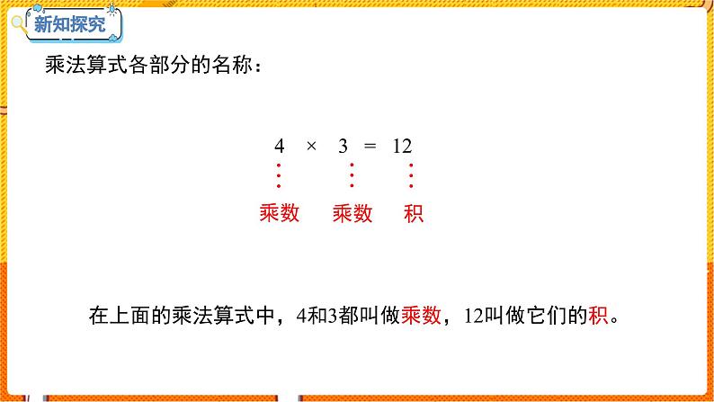 数学冀教二（上）第3单元：表内乘法(一) 课时2 乘法算式各部分的名称 教学课件08