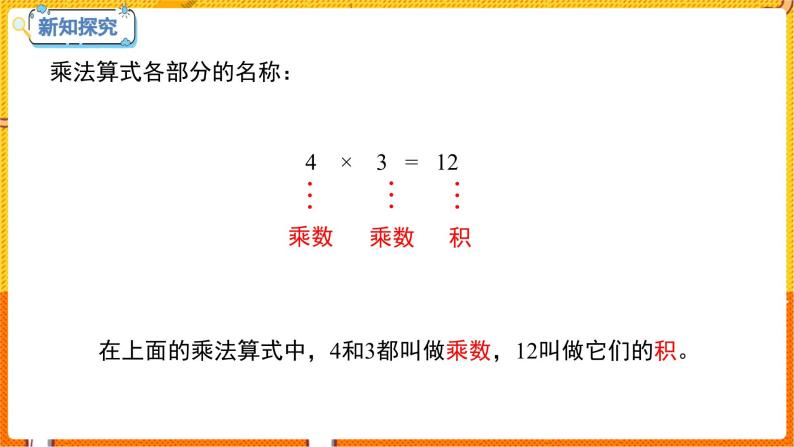 数学冀教二（上）第3单元：表内乘法(一) 课时2 乘法算式各部分的名称 教学课件08