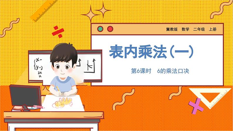 数学冀教二（上）第3单元：表内乘法(一) 课时6 6的乘法口决 教学课件第1页