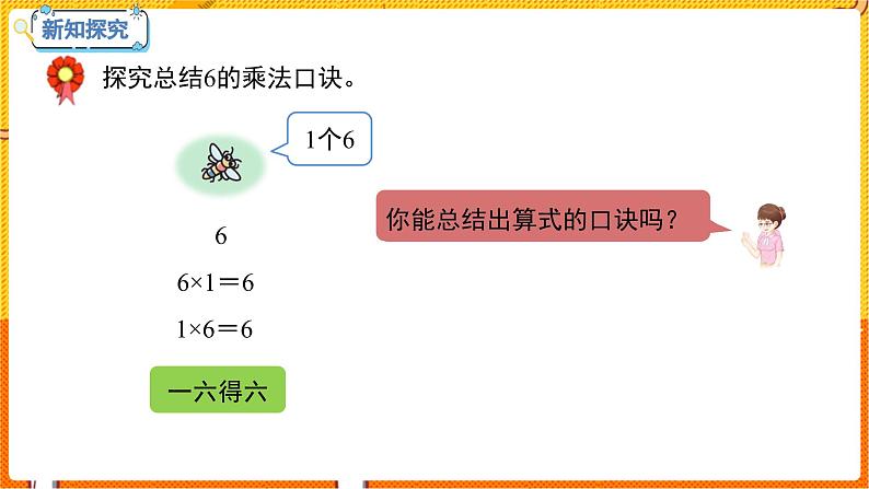 数学冀教二（上）第3单元：表内乘法(一) 课时6 6的乘法口决 教学课件第4页