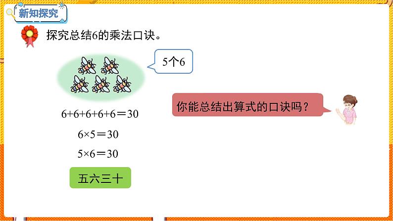 数学冀教二（上）第3单元：表内乘法(一) 课时6 6的乘法口决 教学课件第8页