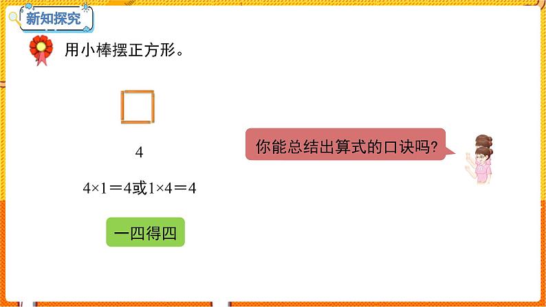 数学冀教二（上）第3单元：表内乘法(一) 课时4 4的乘法口决 教学课件04