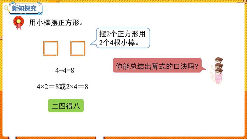 数学冀教二（上）第3单元：表内乘法(一) 课时4 4的乘法口决 教学课件05