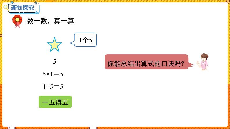 数学冀教二（上）第3单元：表内乘法(一) 课时5 5的乘法口决 教学课件04