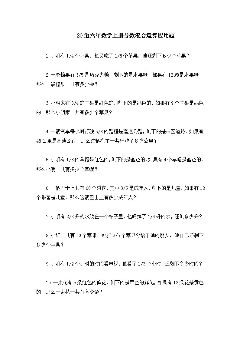 20道六年数学上册分数混合运算应用题第1页