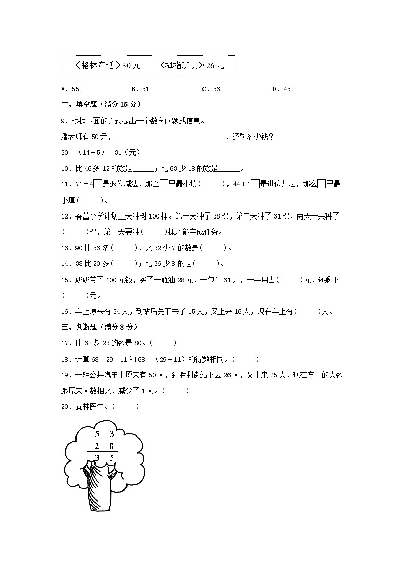 人教版二年级数学上册【单元AB卷】二年级上册数学分层训练A卷-第二单元 100以内的加法和减法（二）（单元测试）（人教版，含答案）02