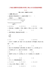 人教版二年级上册2 100以内的加法和减法（二）综合与测试单元测试课时作业