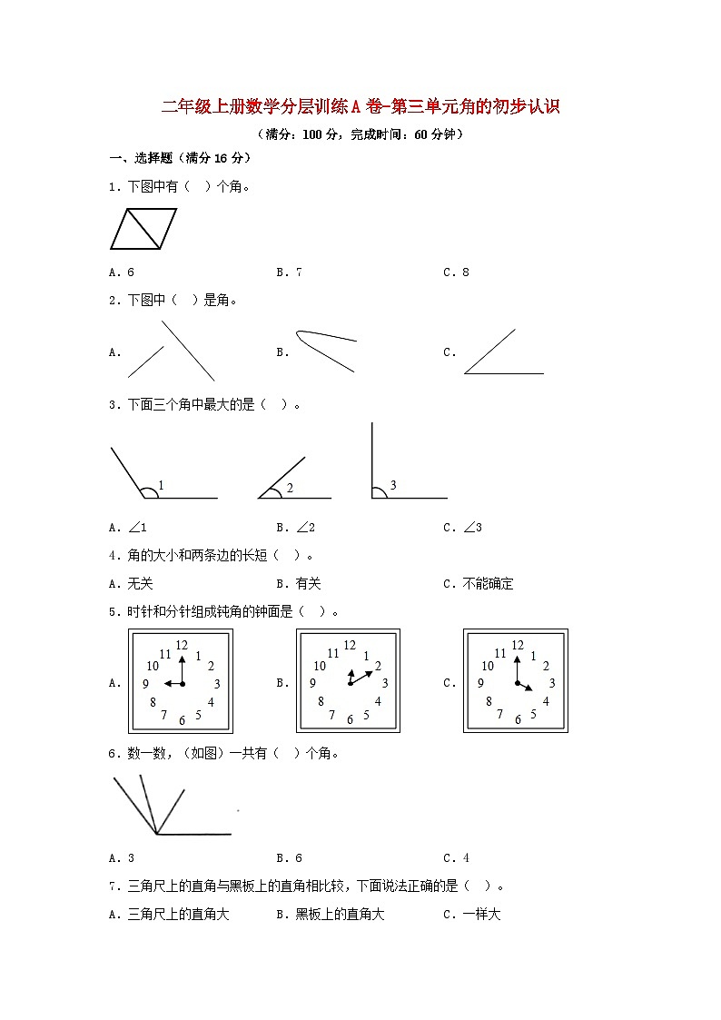 人教版二年级数学上册【单元AB卷】二年级上册数学分层训练A卷-第三单元 角的初步认识（单元测试）（人教版，含答案）第1页