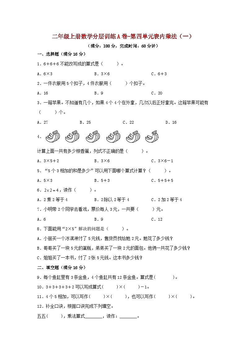 人教版二年级数学上册【单元AB卷】二年级上册数学分层训练A卷-第四单元 表内乘法（一）（单元测试）（人教版，含答案）第1页