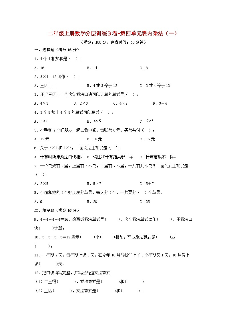 人教版二年级数学上册【单元AB卷】二年级上册数学分层训练B卷-第四单元 表内乘法（一）（单元测试）（人教版，含答案）01
