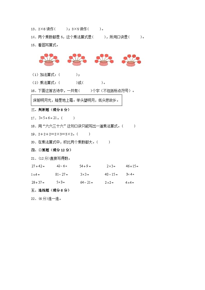 人教版二年级数学上册【单元AB卷】二年级上册数学分层训练B卷-第四单元 表内乘法（一）（单元测试）（人教版，含答案）02