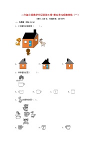 数学二年级上册5 观察物体（一）单元测试同步达标检测题