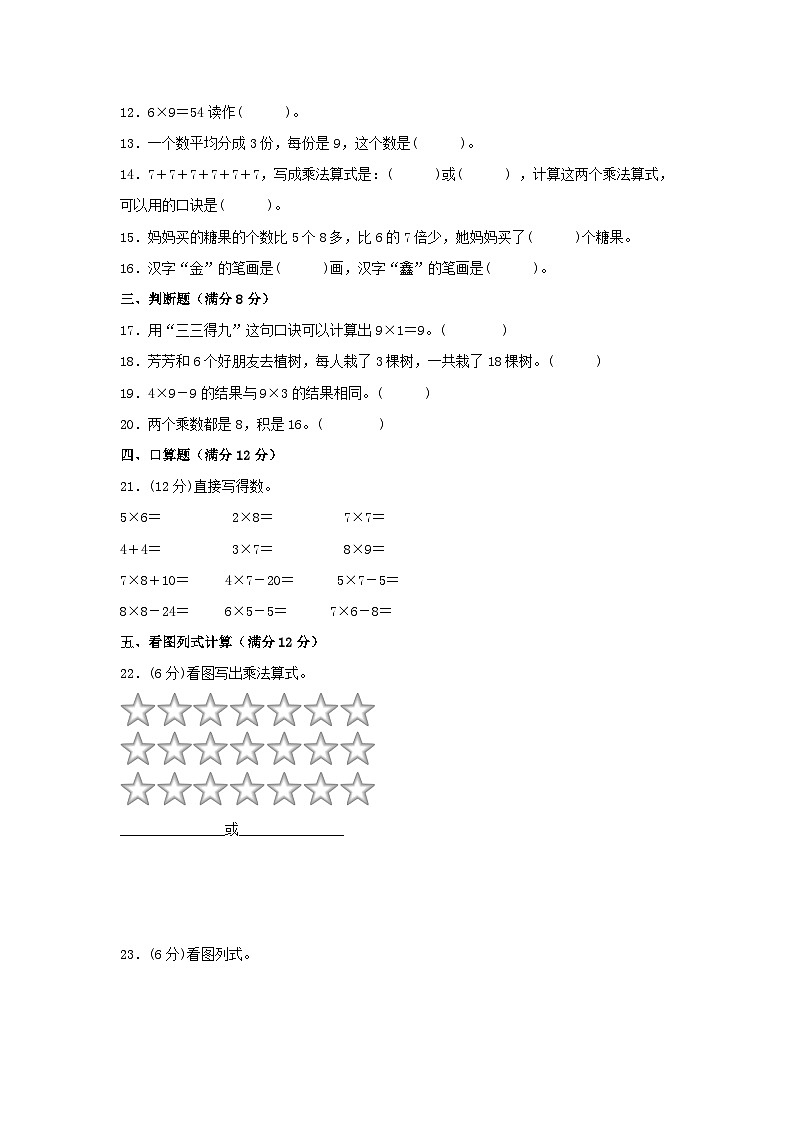 人教版二年级数学上册【单元AB卷】二年级上册数学分层训练A卷-第六单元 表内乘法（二）（单元测试）（人教版，含答案）02
