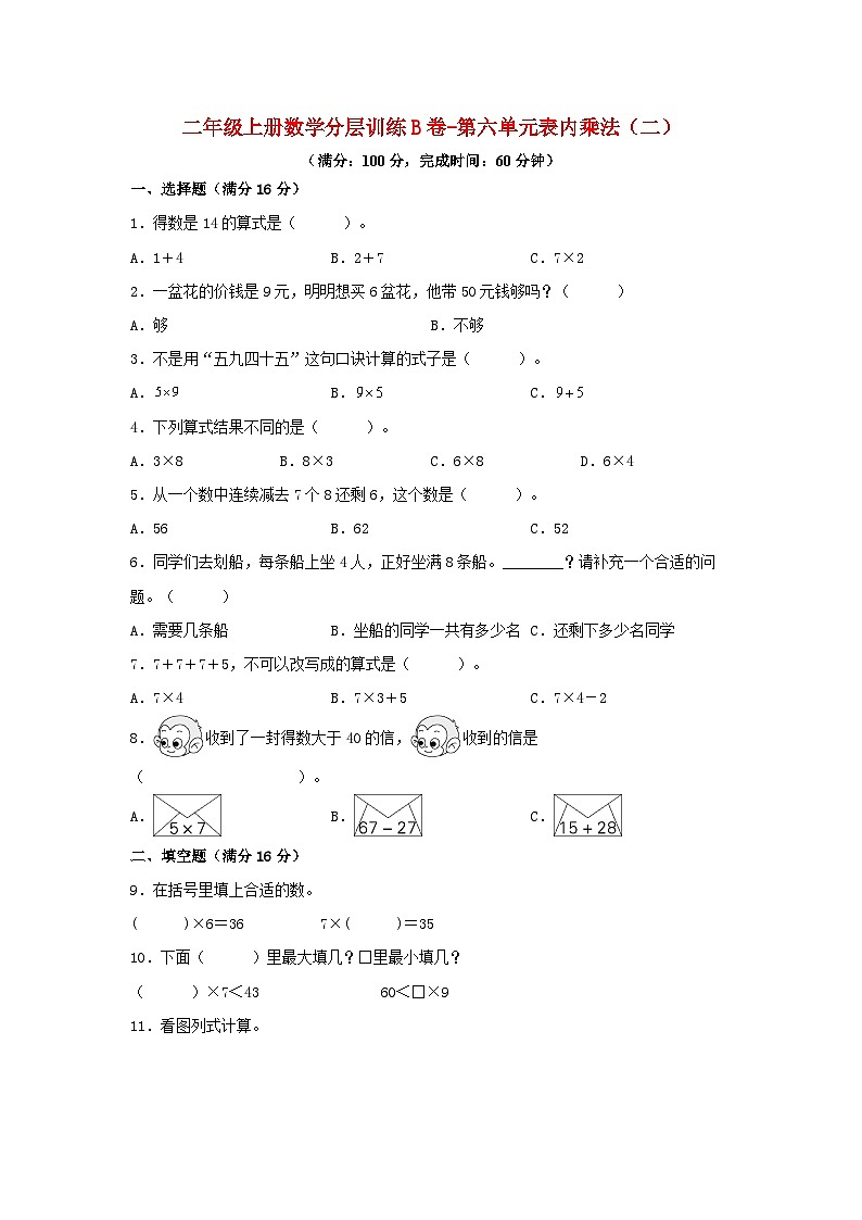 人教版二年级数学上册【单元AB卷】二年级上册数学分层训练B卷-第六单元 表内乘法（二）（单元测试）（人教版，含答案）01