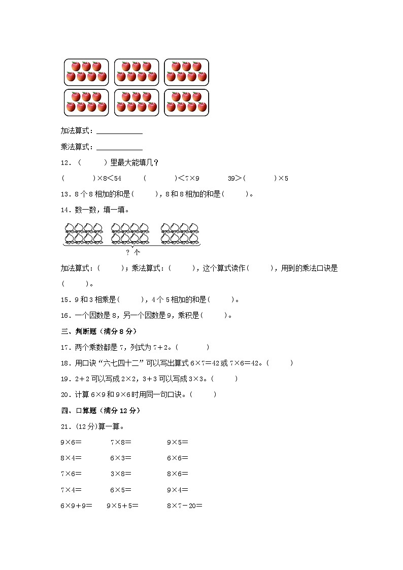 人教版二年级数学上册【单元AB卷】二年级上册数学分层训练B卷-第六单元 表内乘法（二）（单元测试）（人教版，含答案）02