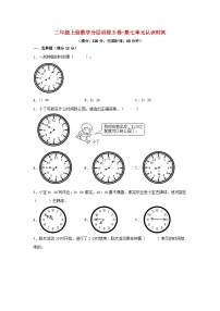 数学人教版7 认识时间单元测试练习题