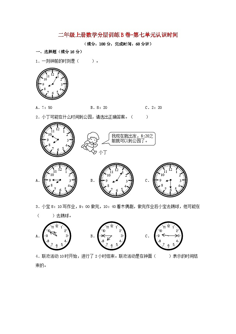 人教版二年级数学上册【单元AB卷】二年级上册数学分层训练B卷-第七单元 认识时间（单元测试）（人教版，含答案）01