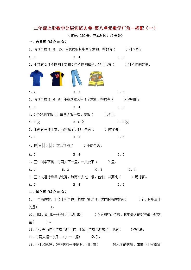人教版二年级数学上册【单元AB卷】二年级上册数学分层训练A卷-第八单元 数学广角—搭配（一）（单元测试）（人教版，含答案）01