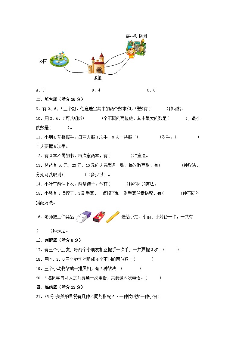 人教版二年级数学上册【单元AB卷】二年级上册数学分层训练B卷-第八单元 数学广角—搭配（一）（单元测试）（人教版，含答案）第2页