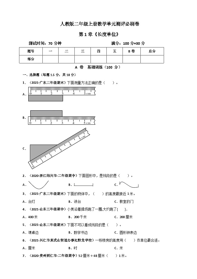 人教版二年级数学上册人教版二年级上册数学 第1章《长度单位》单元测评必刷卷（原卷版）第1页