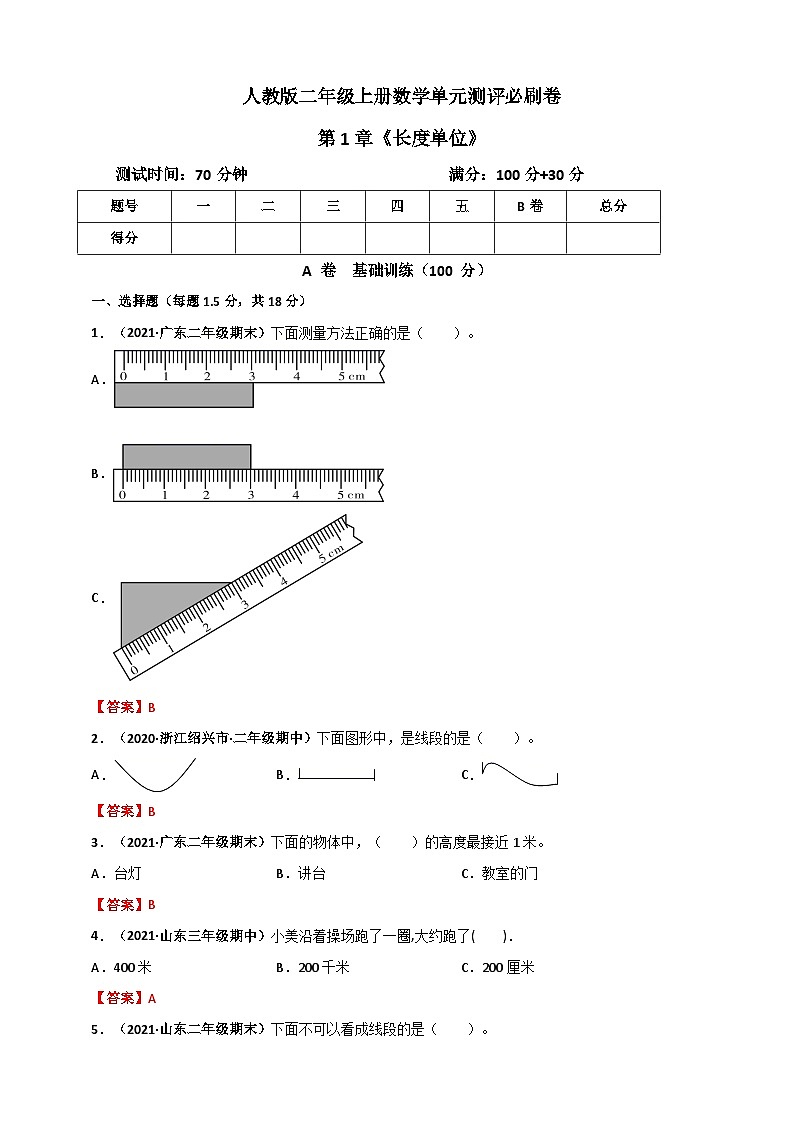 人教版二年级数学上册人教版二年级上册数学 第1章《长度单位》单元测评必刷卷（解析版）01