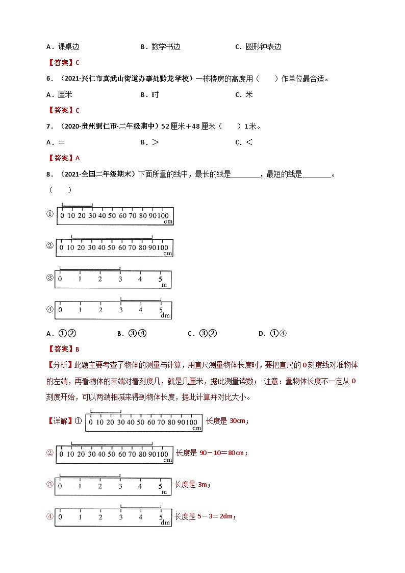 人教版二年级数学上册人教版二年级上册数学 第1章《长度单位》单元测评必刷卷（解析版）02