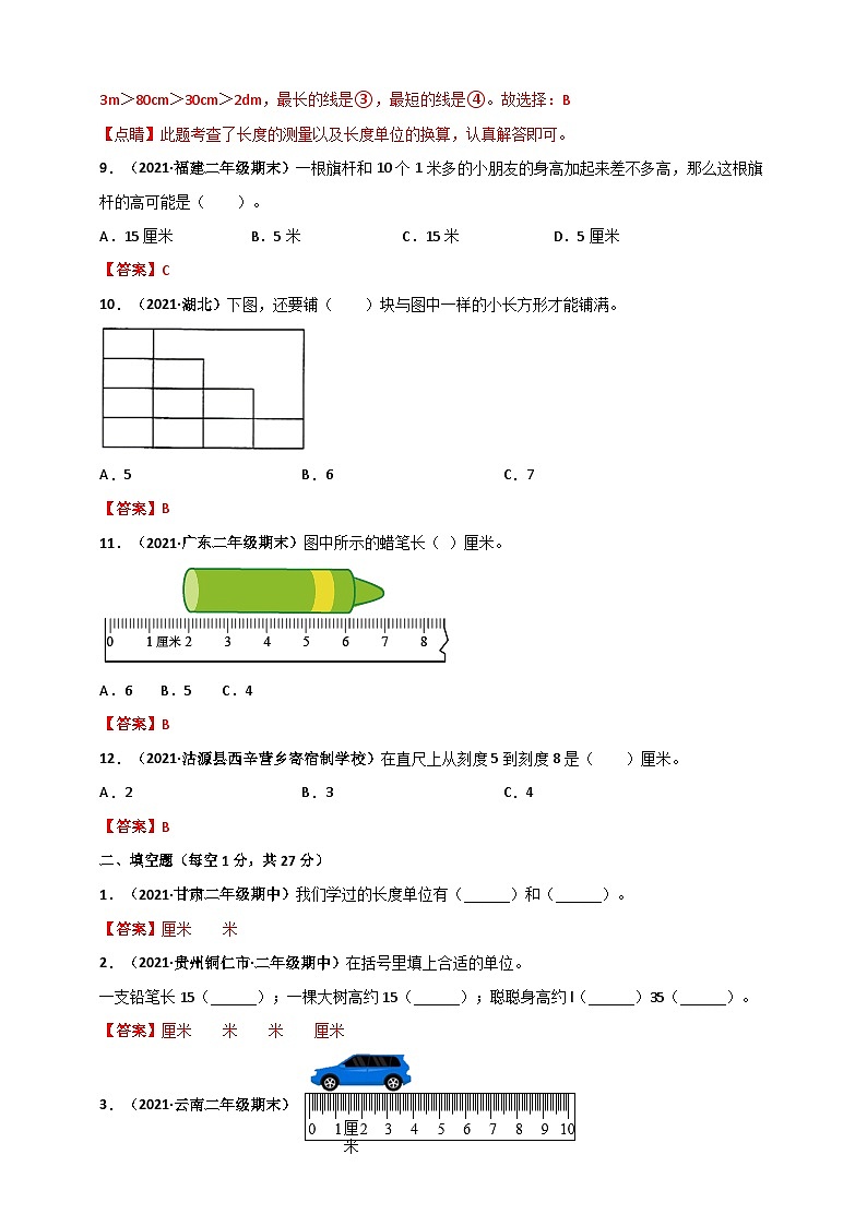 人教版二年级数学上册人教版二年级上册数学 第1章《长度单位》单元测评必刷卷（解析版）03