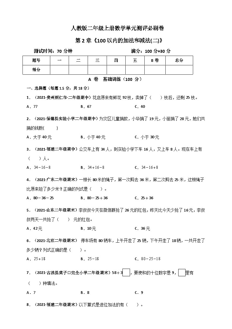 人教版二年级数学上册人教版二年级上册数学 第2章《100以内的加法和减法(二)》单元测评必刷卷（原卷版）第1页