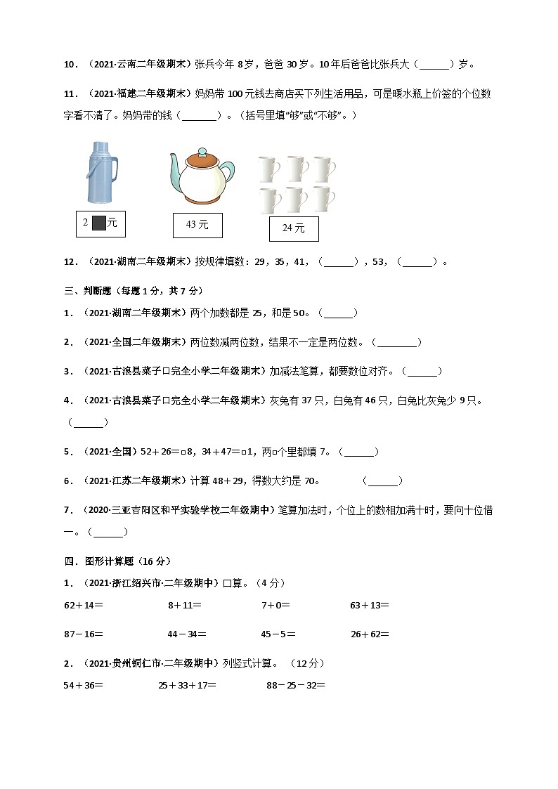 人教版二年级数学上册人教版二年级上册数学 第2章《100以内的加法和减法(二)》单元测评必刷卷（原卷版）第3页