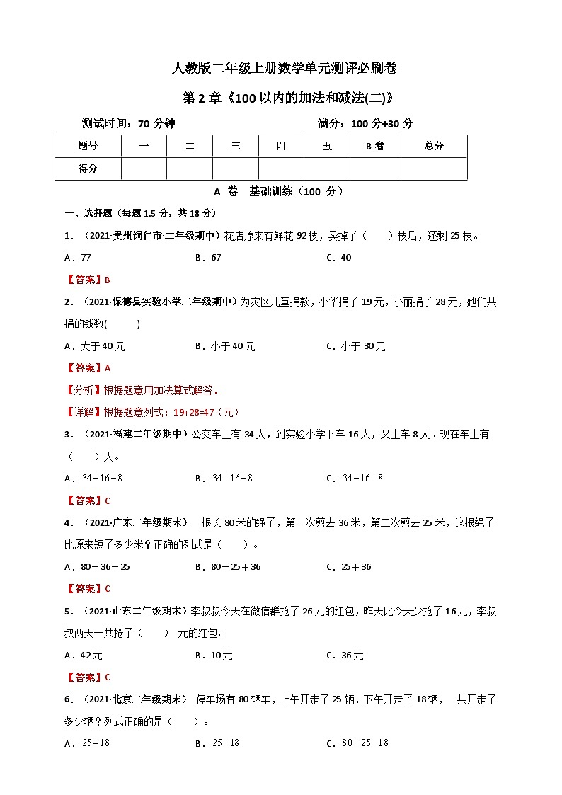 人教版二年级数学上册人教版二年级上册数学 第2章《100以内的加法和减法(二)》单元测评必刷卷（解析版）01