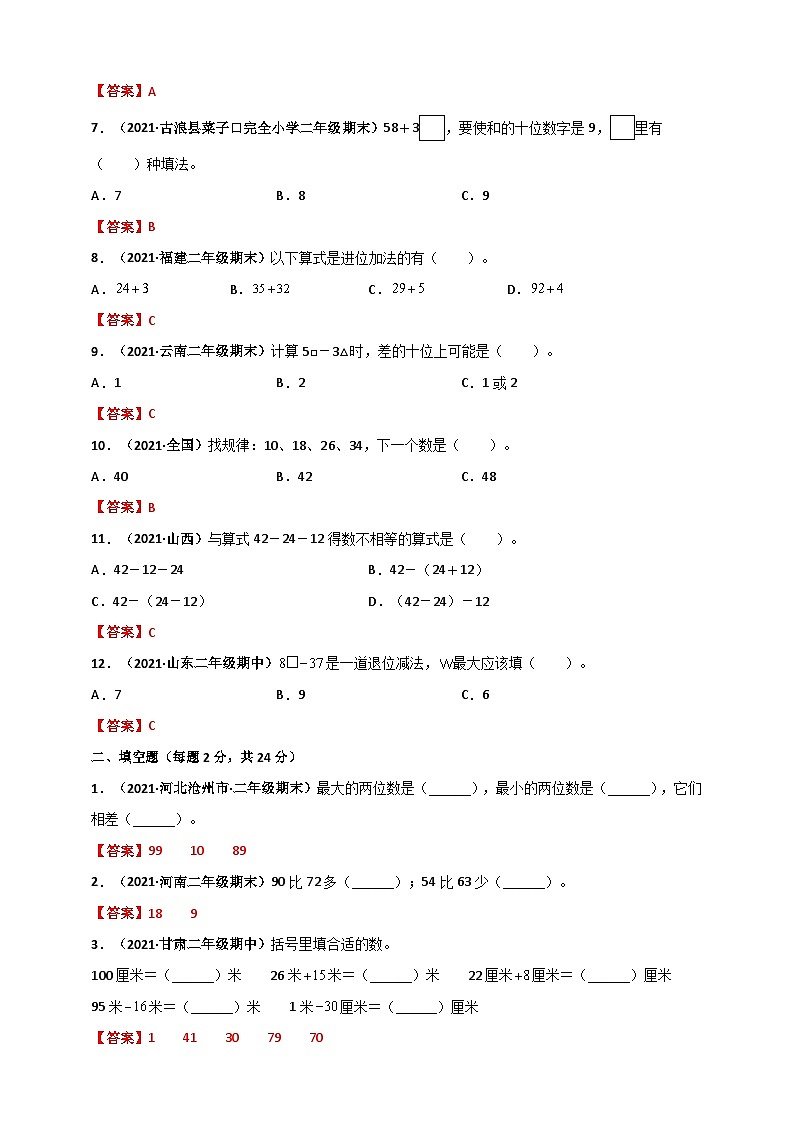人教版二年级数学上册人教版二年级上册数学 第2章《100以内的加法和减法(二)》单元测评必刷卷（解析版）02