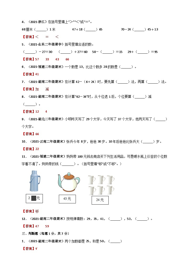 人教版二年级数学上册人教版二年级上册数学 第2章《100以内的加法和减法(二)》单元测评必刷卷（解析版）03