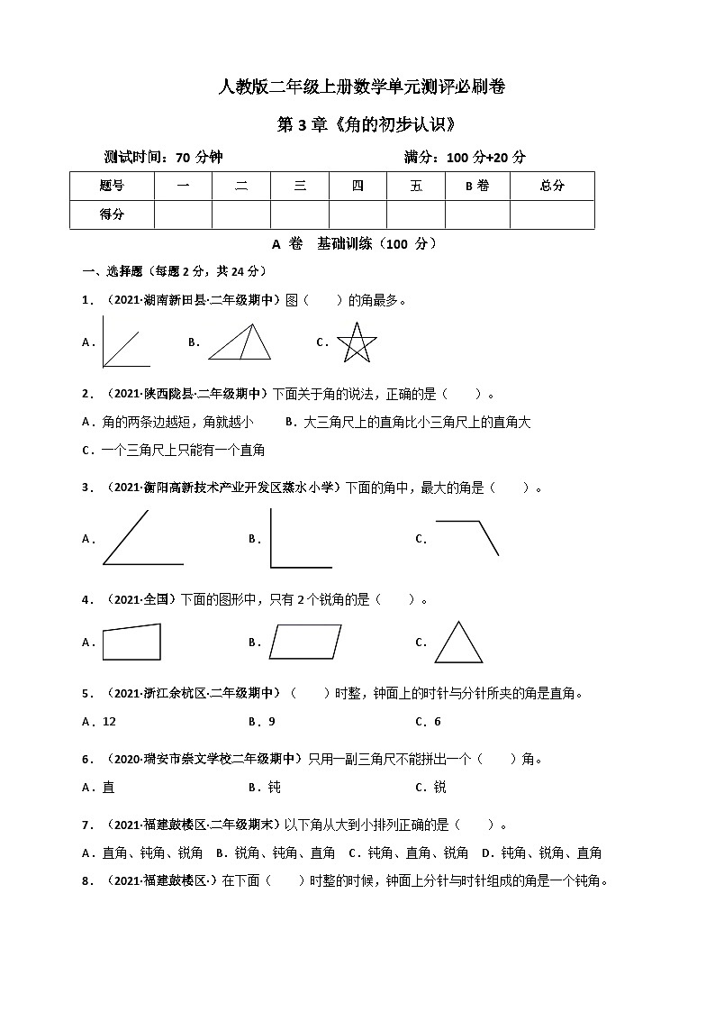 人教版二年级数学上册人教版二年级上册数学 第3章《角的初步认识》单元测评必刷卷（原卷版）01