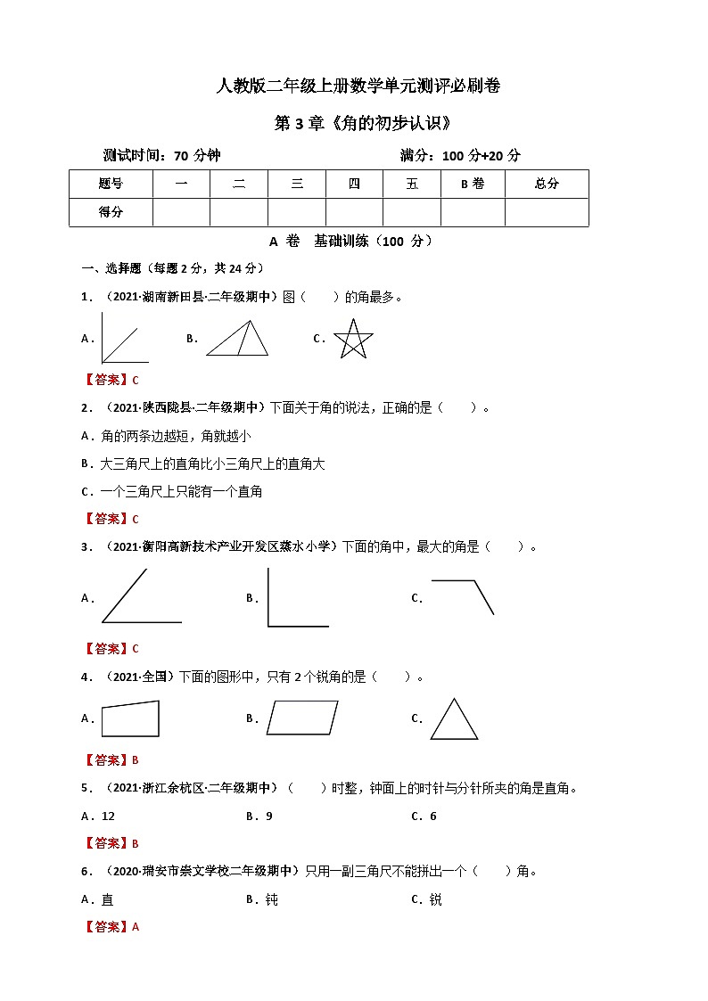 人教版二年级数学上册人教版二年级上册数学 第3章《角的初步认识》单元测评必刷卷（解析版）第1页